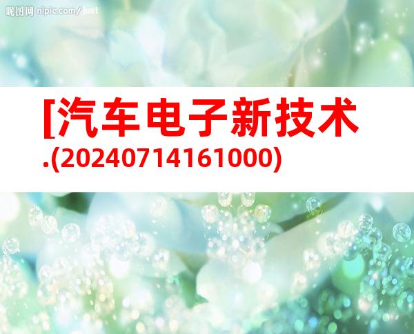[汽车电子新技术.(20240714161000)